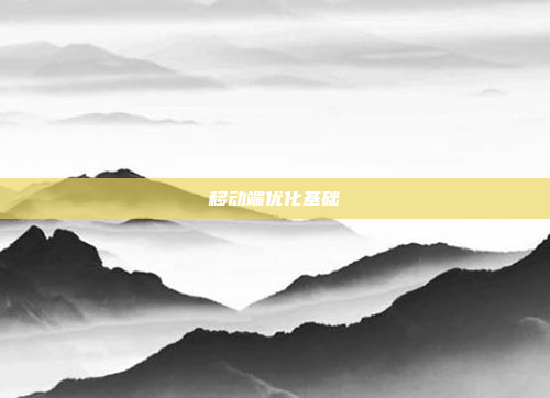 移动端优化基础