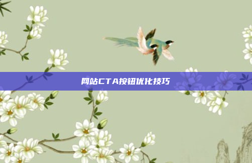 网站CTA按钮优化技巧