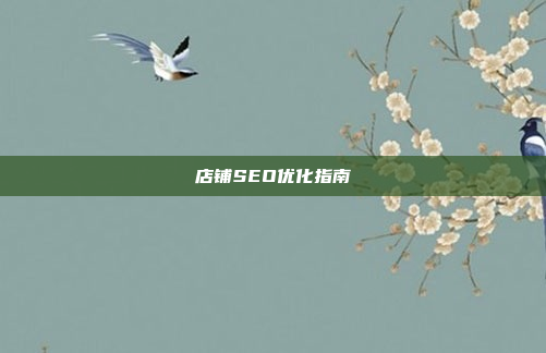 店铺SEO优化指南