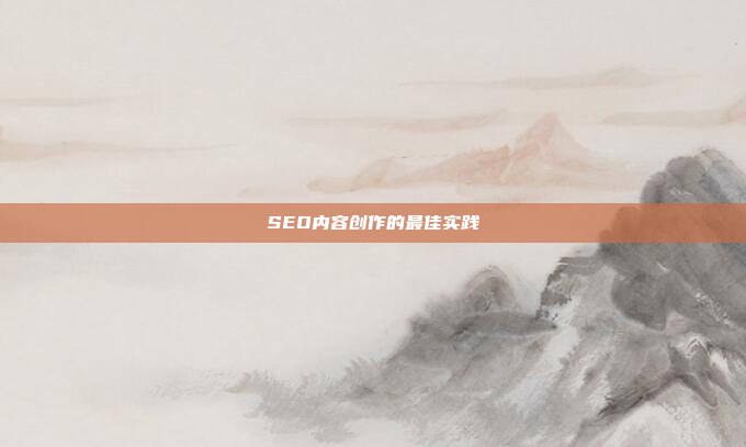 SEO内容创作的最佳实践