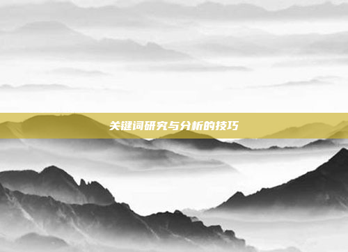 关键词研究与分析的技巧