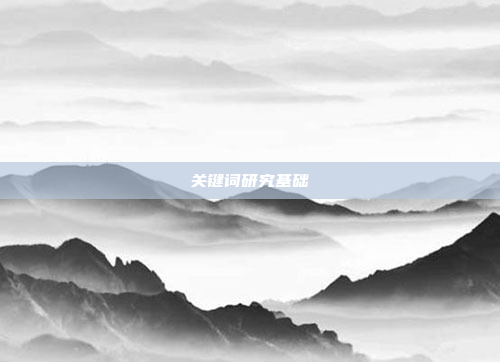 关键词研究基础