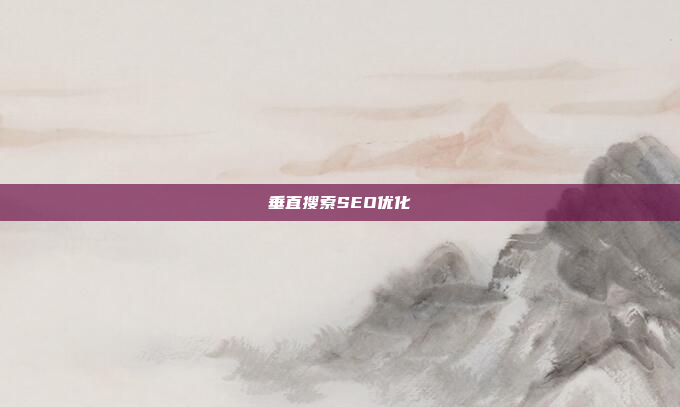 垂直搜索SEO优化