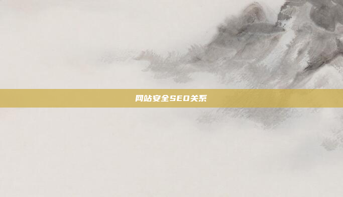 网站安全SEO关系
