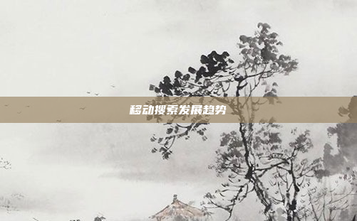 移动搜索发展趋势