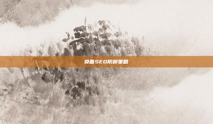 负面SEO防御策略