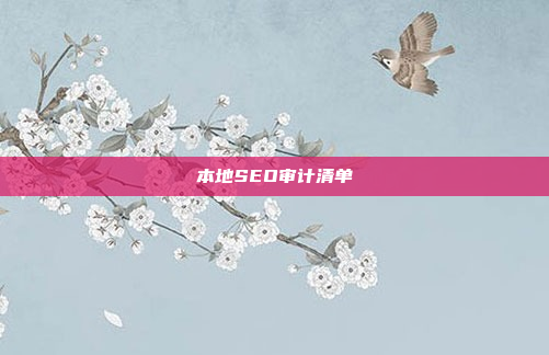 本地SEO审计清单