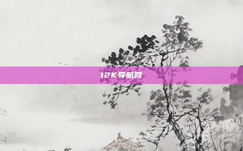 12K导航网