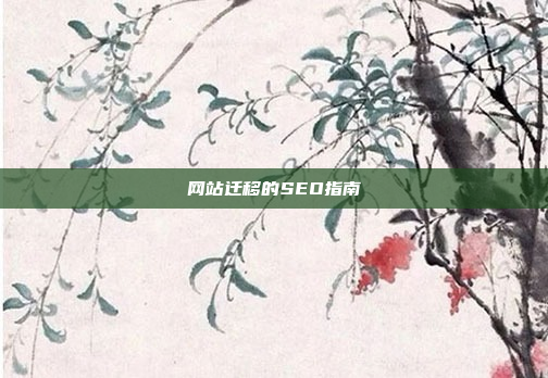 网站迁移的SEO指南