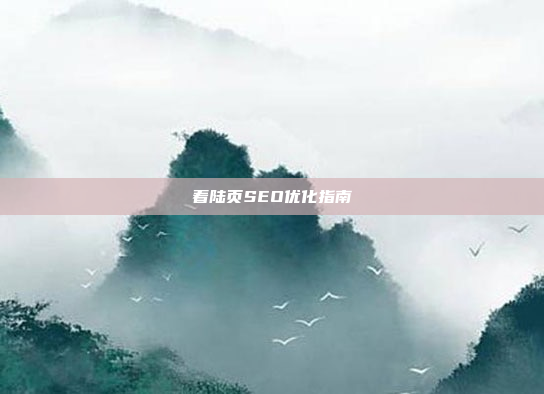 着陆页SEO优化指南