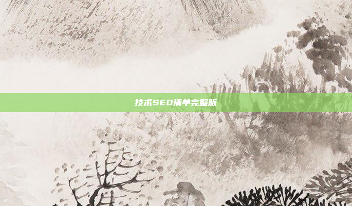 技术SEO清单完整版