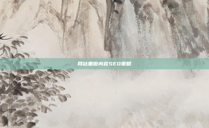 网站重做内容SEO策略