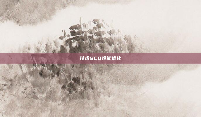技术SEO性能优化