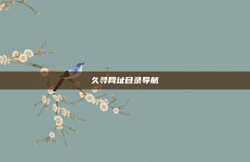 久寻网址目录导航