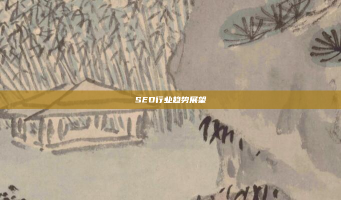 SEO行业趋势展望