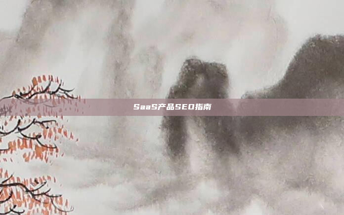 SaaS产品SEO指南