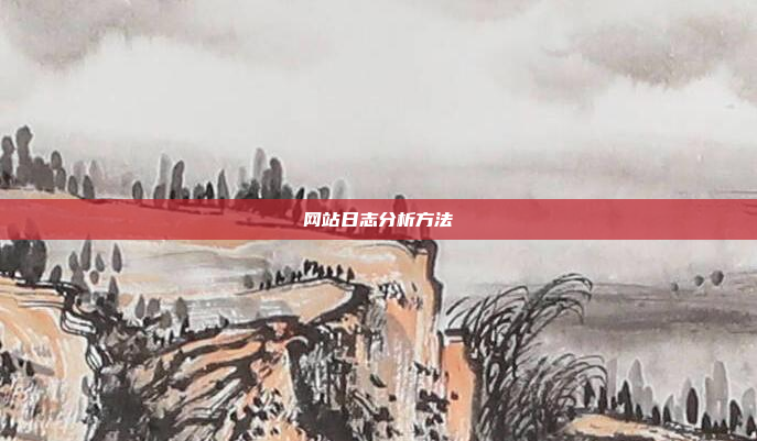 网站日志分析方法