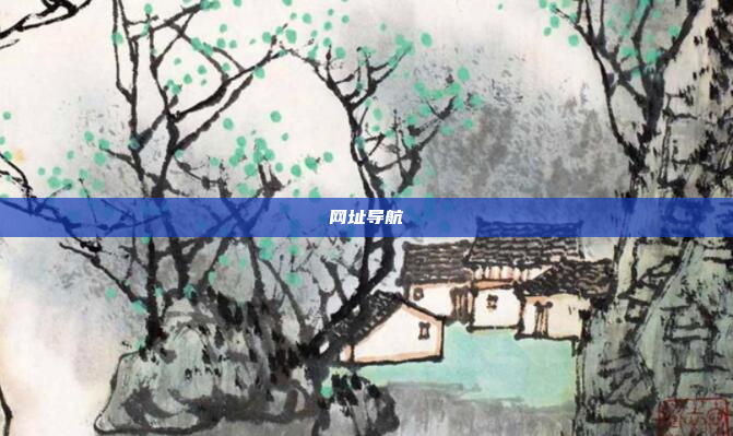 网址导航