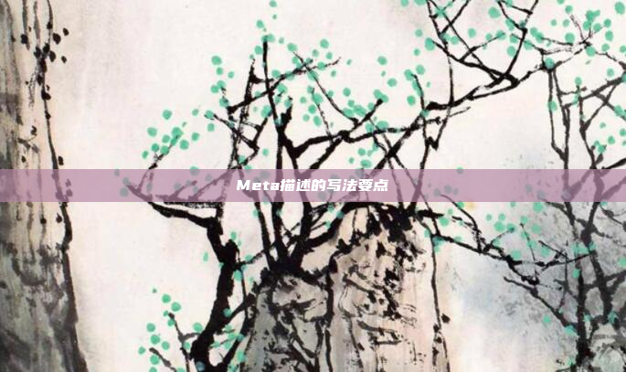 Meta描述的写法要点