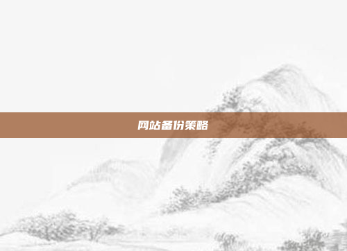 网站备份策略