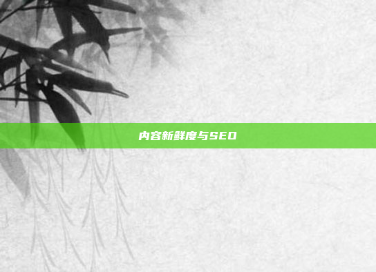 内容新鲜度与SEO