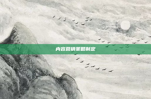内容营销策略制定