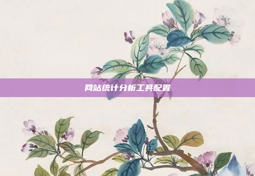 网站统计分析工具配置