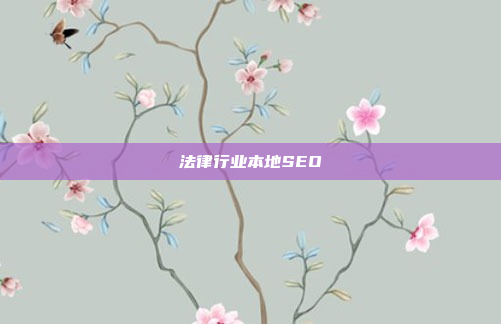 法律行业本地SEO