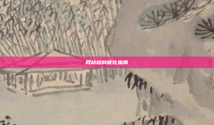 网站结构优化指南