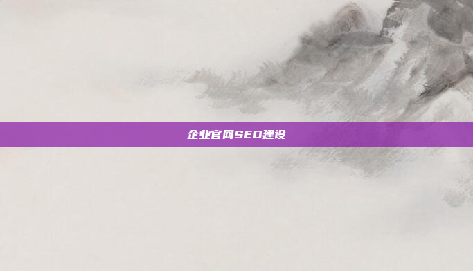 企业官网SEO建设