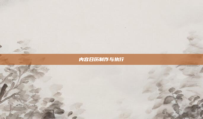 内容日历制作与执行