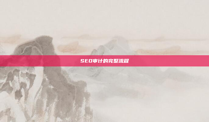 SEO审计的完整流程