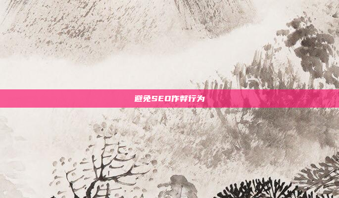 避免SEO作弊行为
