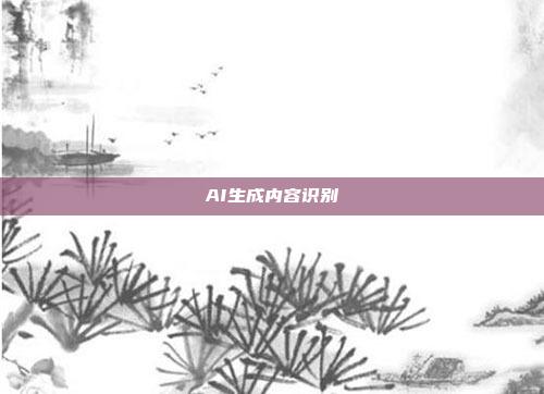 AI生成内容识别