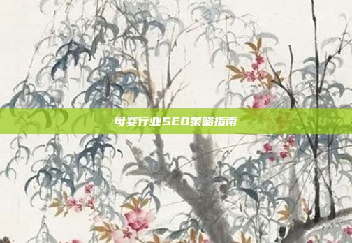 母婴行业SEO策略指南