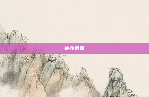 快收录网