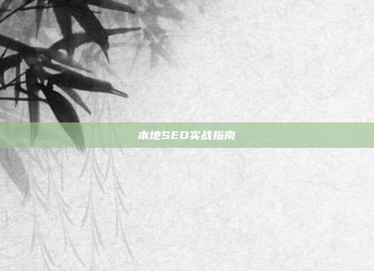 本地SEO实战指南