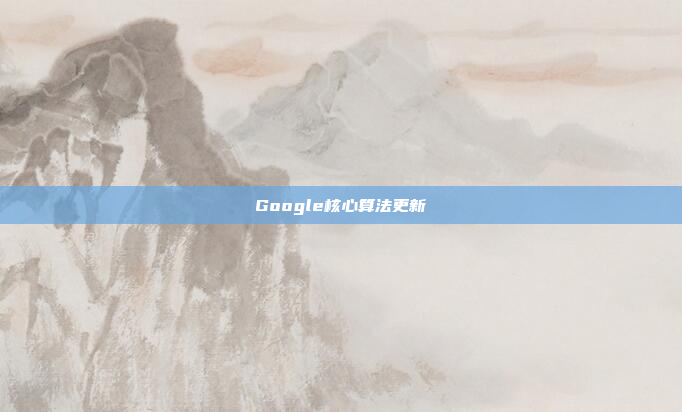 Google核心算法更新