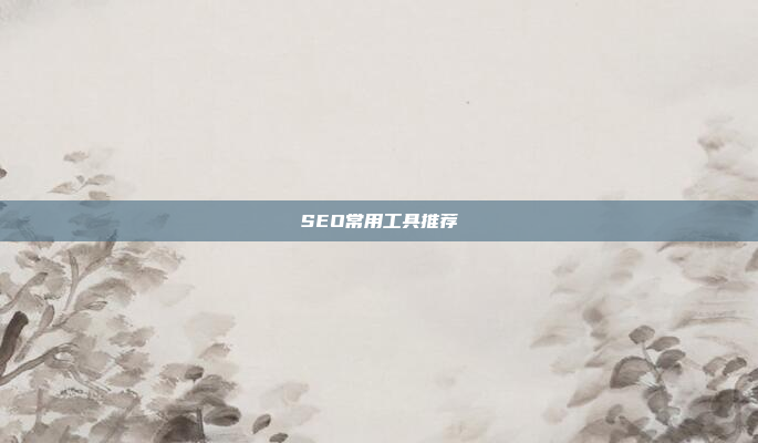 SEO常用工具推荐