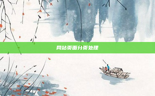 网站页面分页处理