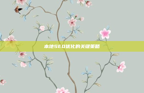 本地SEO优化的关键策略
