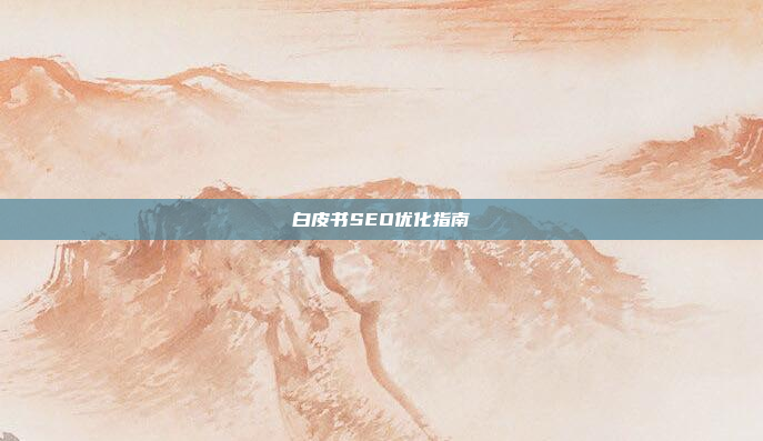 白皮书SEO优化指南