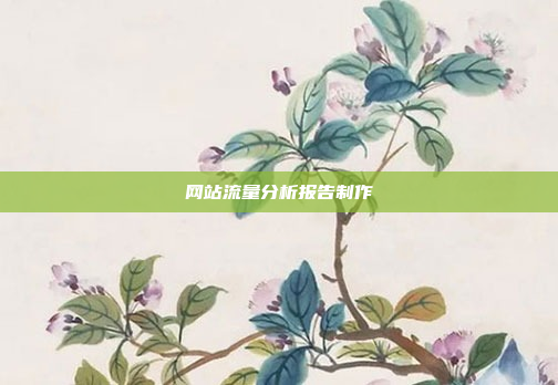 网站流量分析报告制作