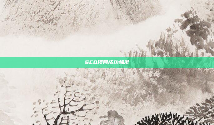 SEO项目成功标准