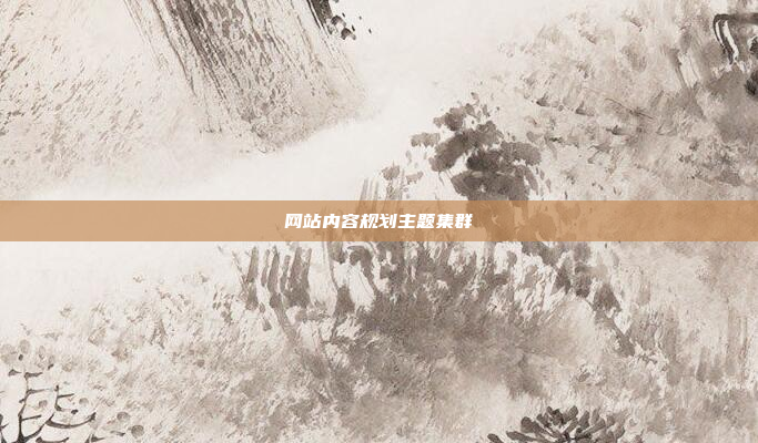 网站内容规划主题集群