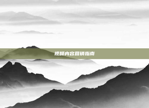 视频内容营销指南