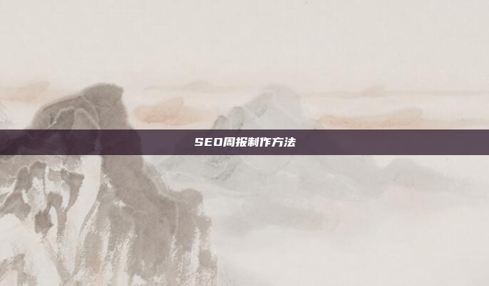 SEO周报制作方法