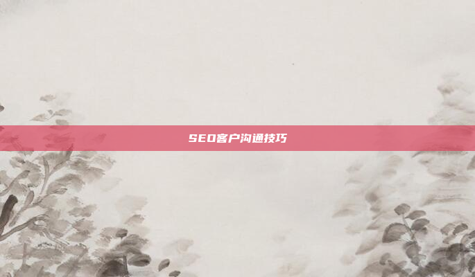 SEO客户沟通技巧