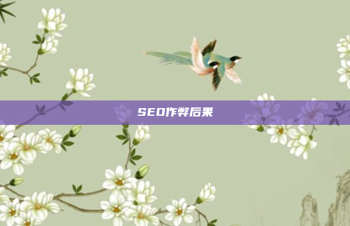 SEO作弊后果