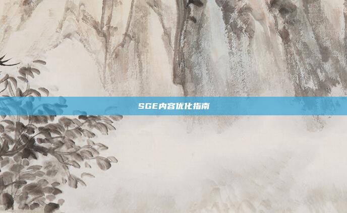 SGE内容优化指南